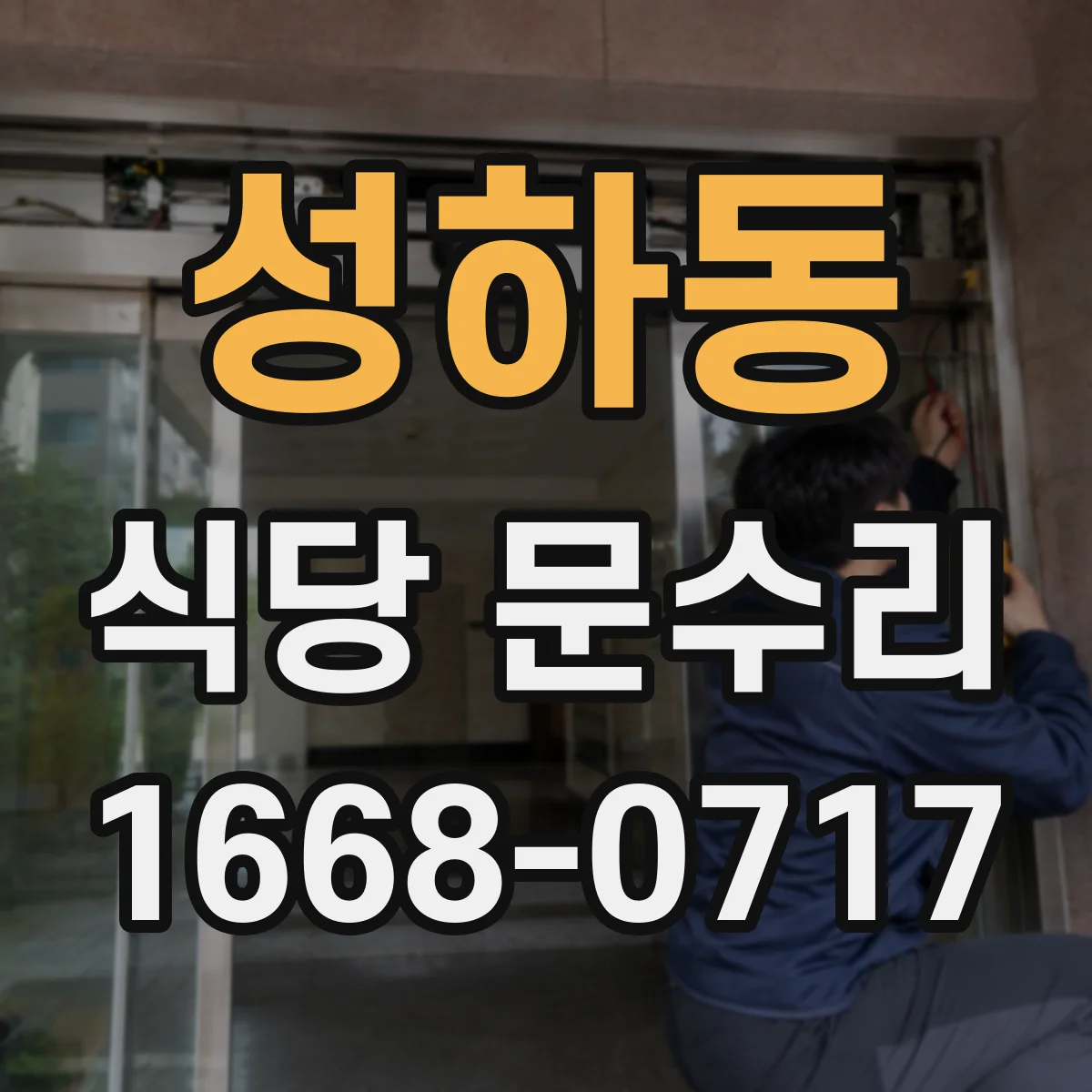 성하동 식당 문수리