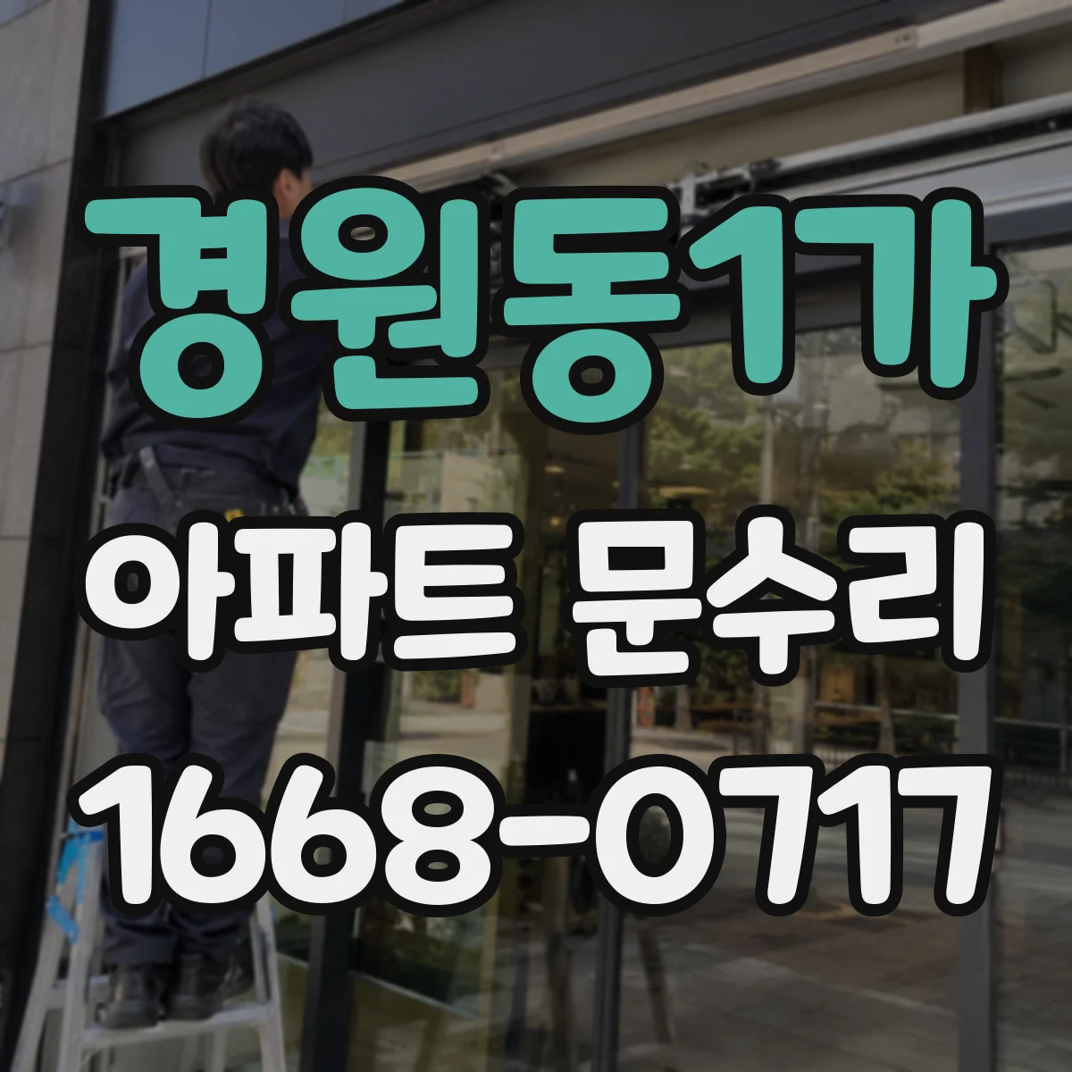 경원동1가 아파트 문수리