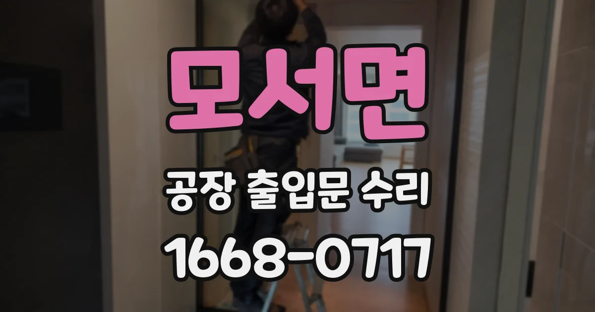 모서면 공장 출입문 수리