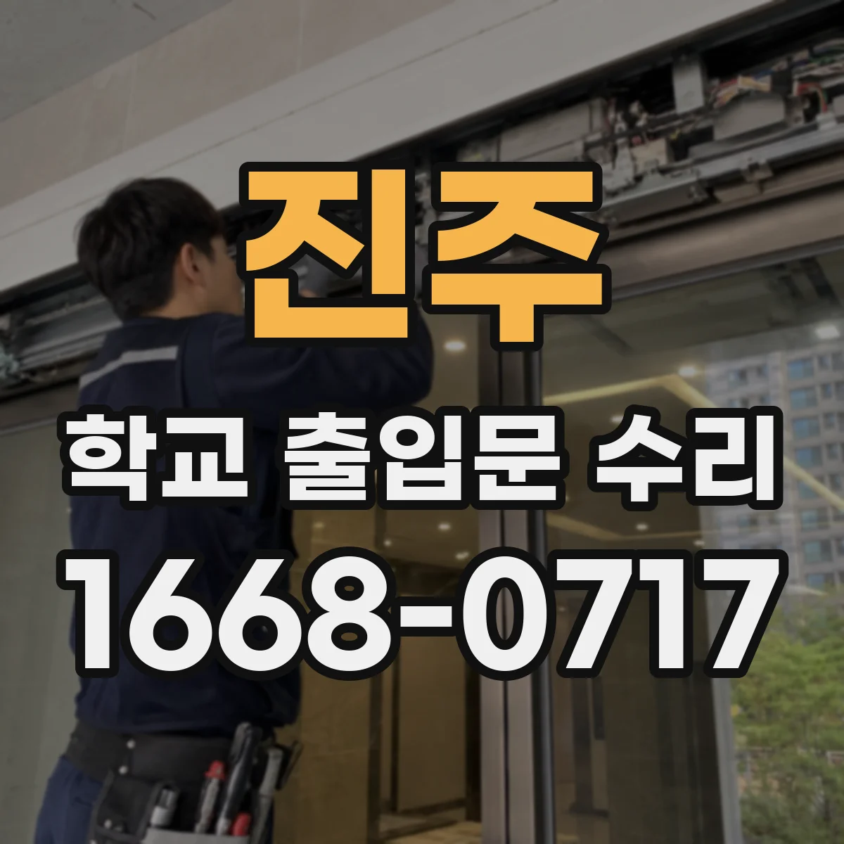 진주 학교 출입문 수리 자동문 소음 발생 원인과 해결 방향