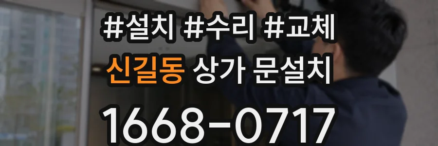 신길동 상가 문설치