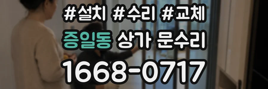 증일동 상가 문수리