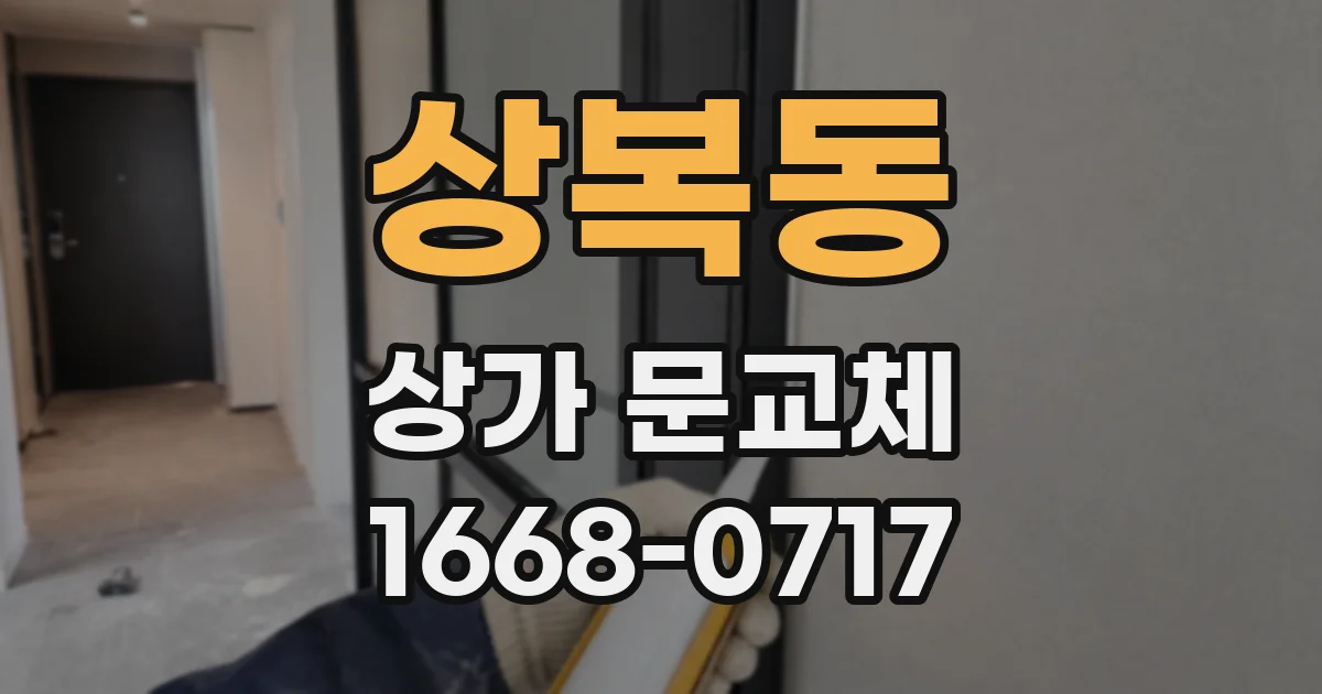 상복동 상가 문교체