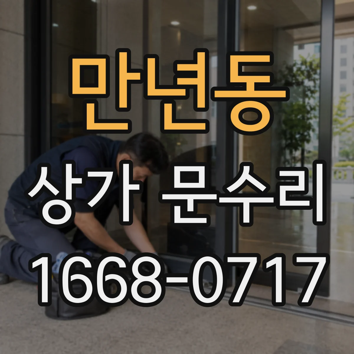만년동 상가 문수리
