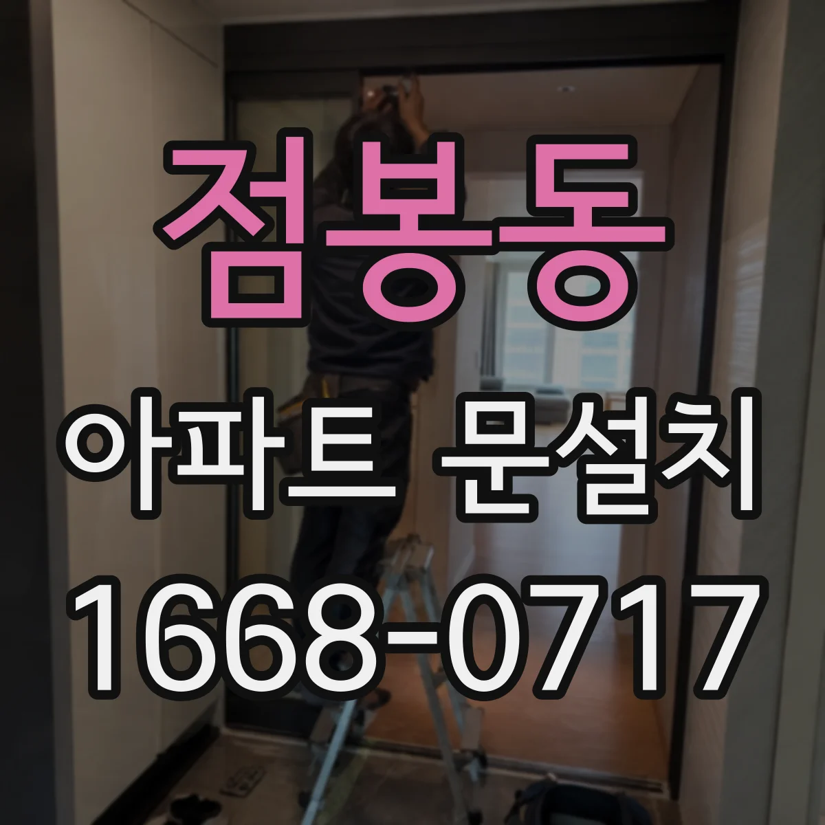 점봉동 아파트 문설치