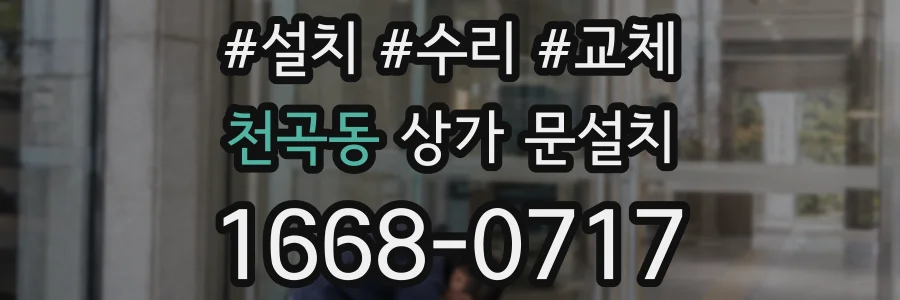 천곡동 상가 문설치