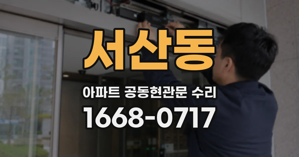 서산동 아파트 공동현관문 수리