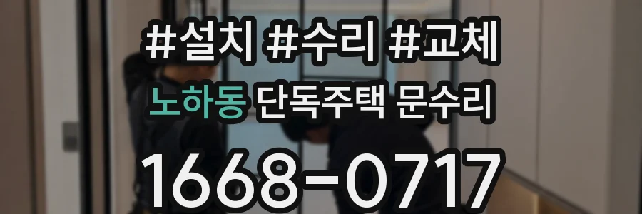 노하동 단독주택 문수리