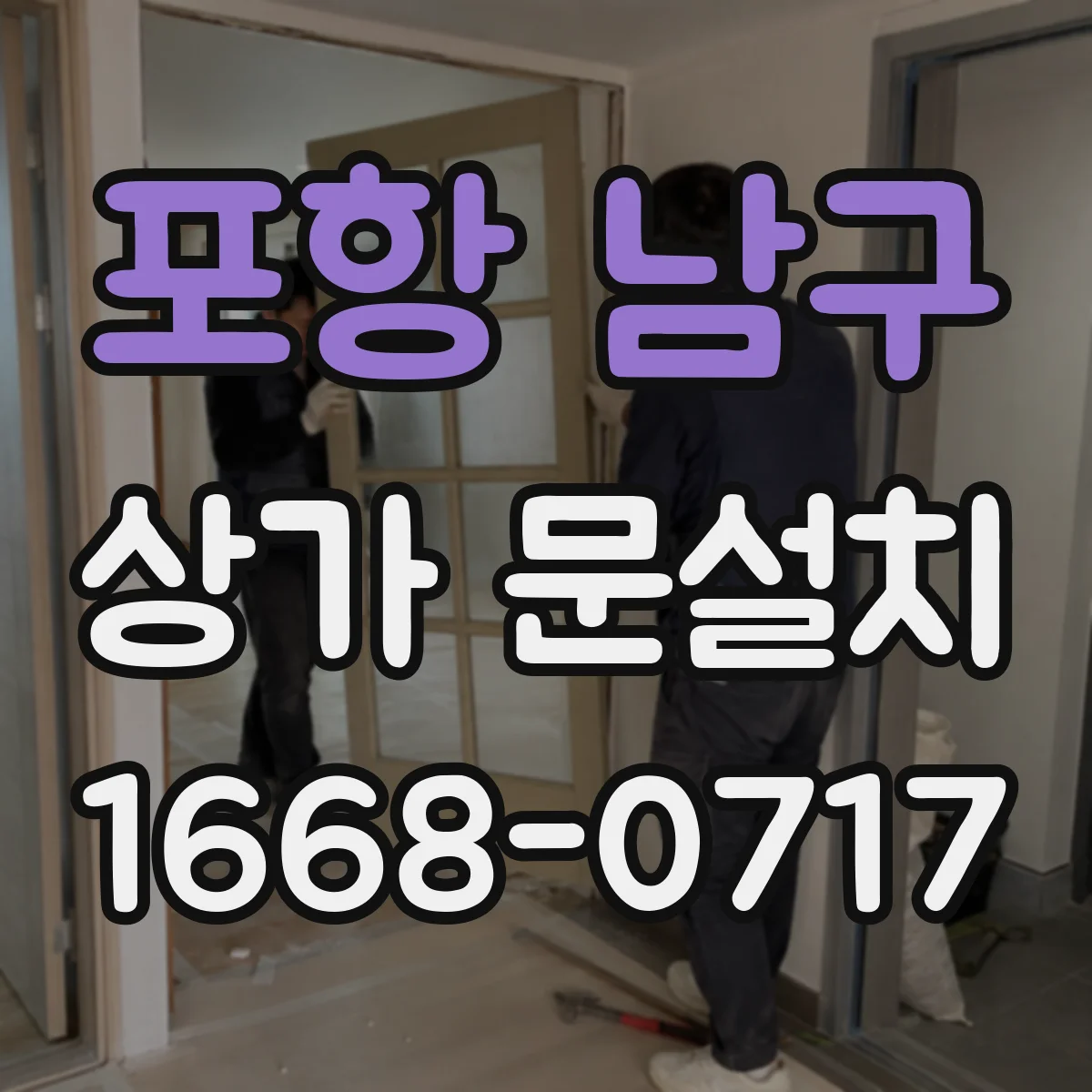 포항 남구 상가 문설치