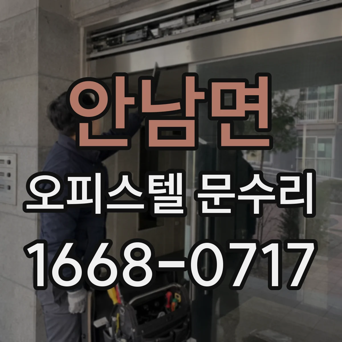 안남면 오피스텔 문수리