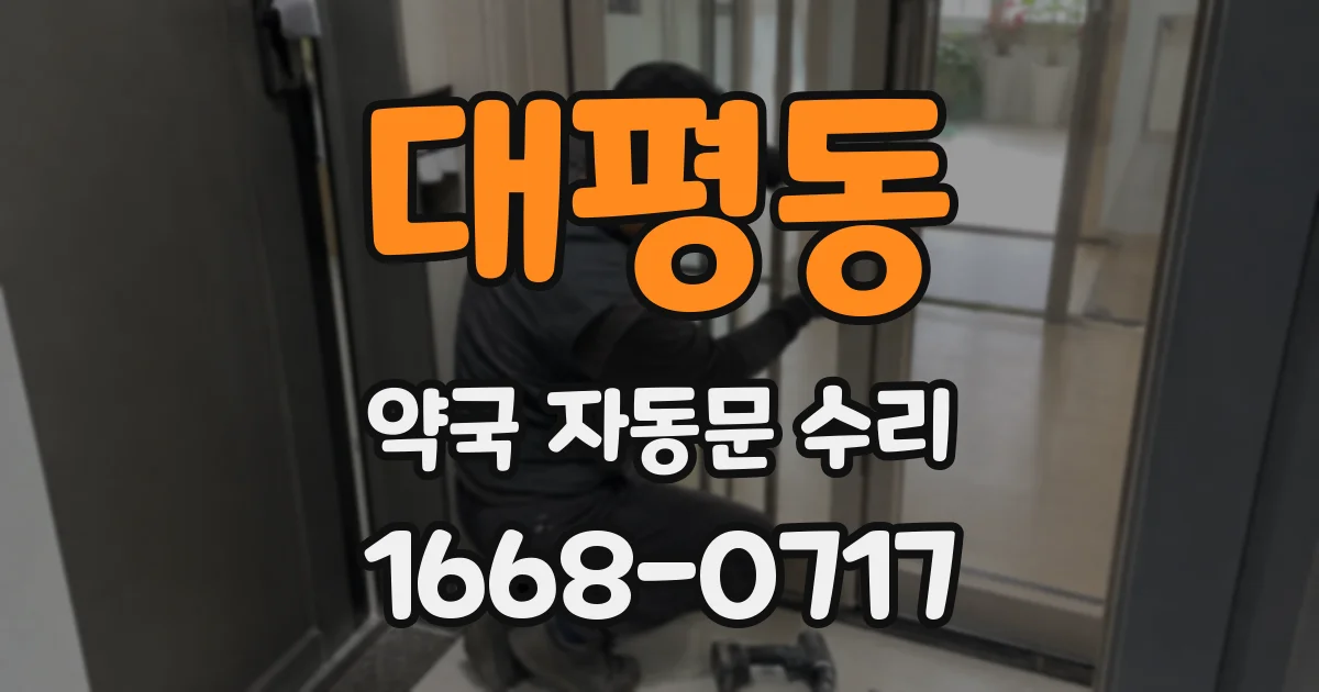 대평동 약국 자동문 수리
