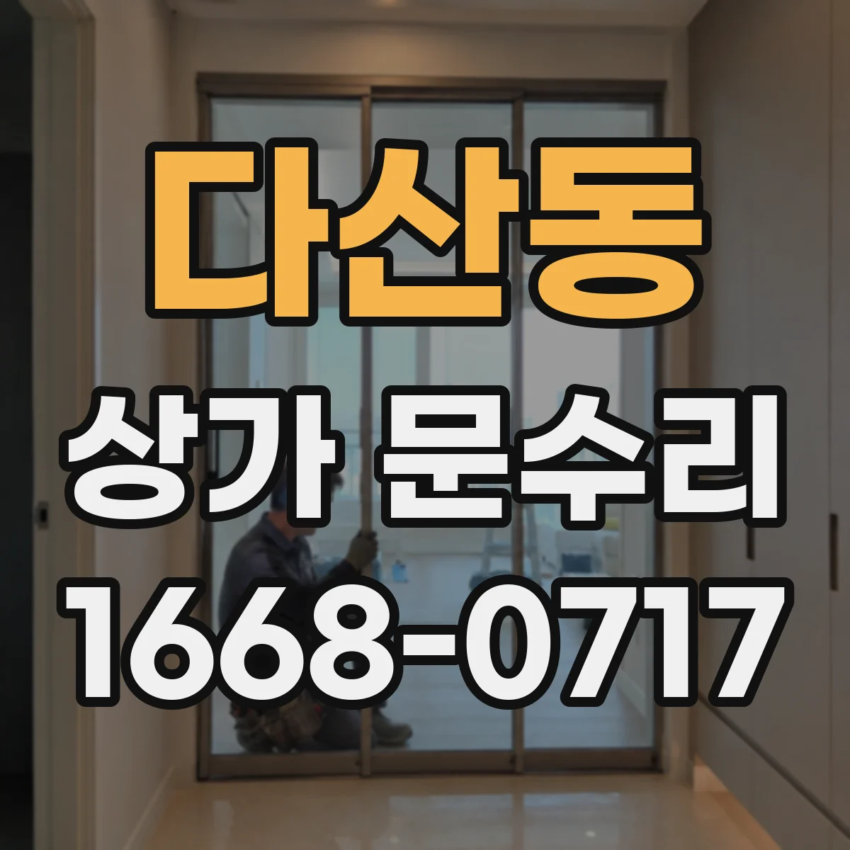 다산동 상가 문수리