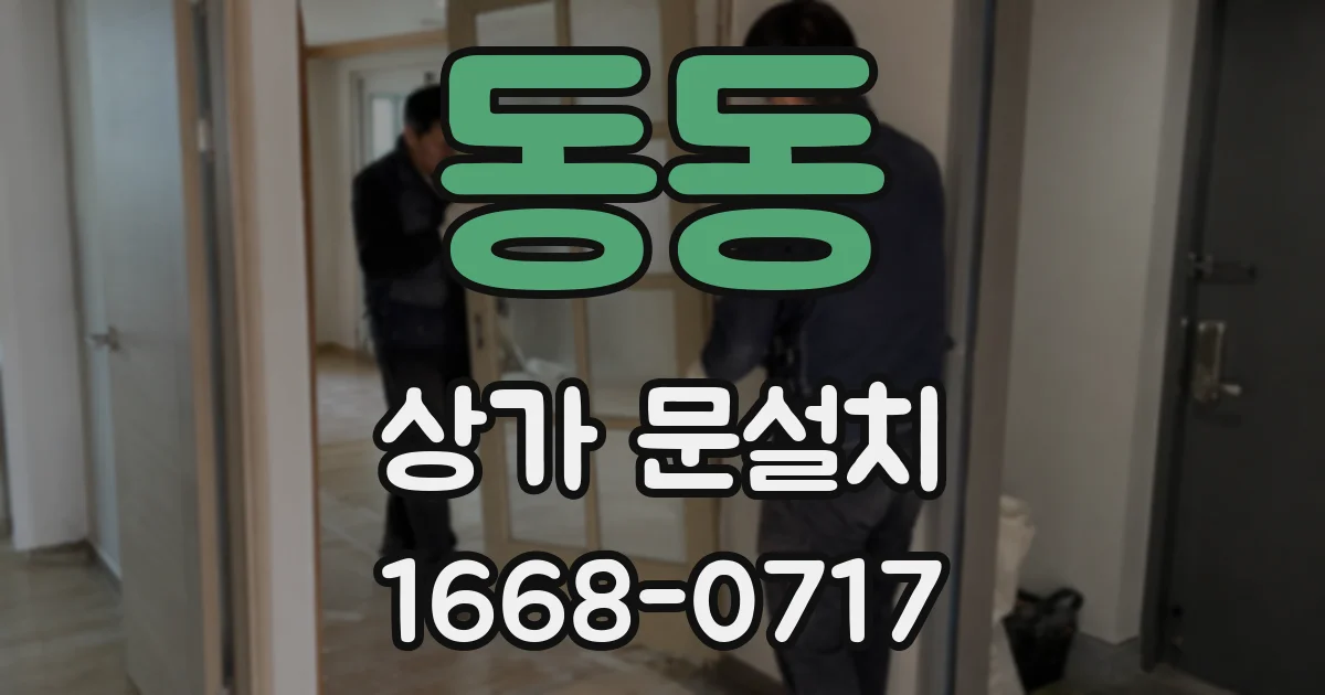 동동 상가 문설치