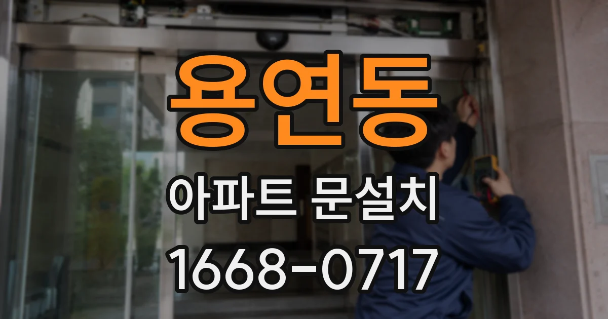 용연동 아파트 문설치