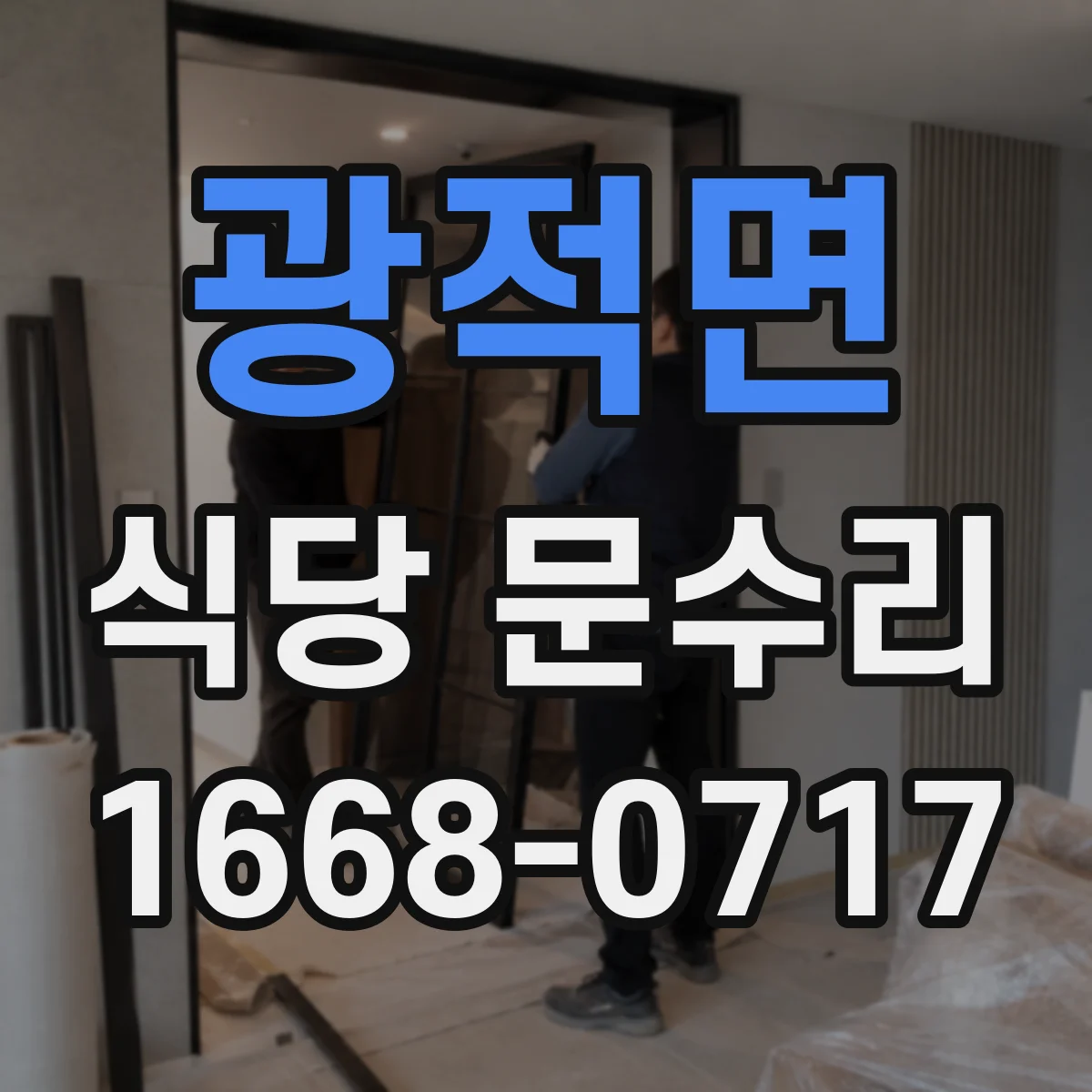 광적면 식당 문수리