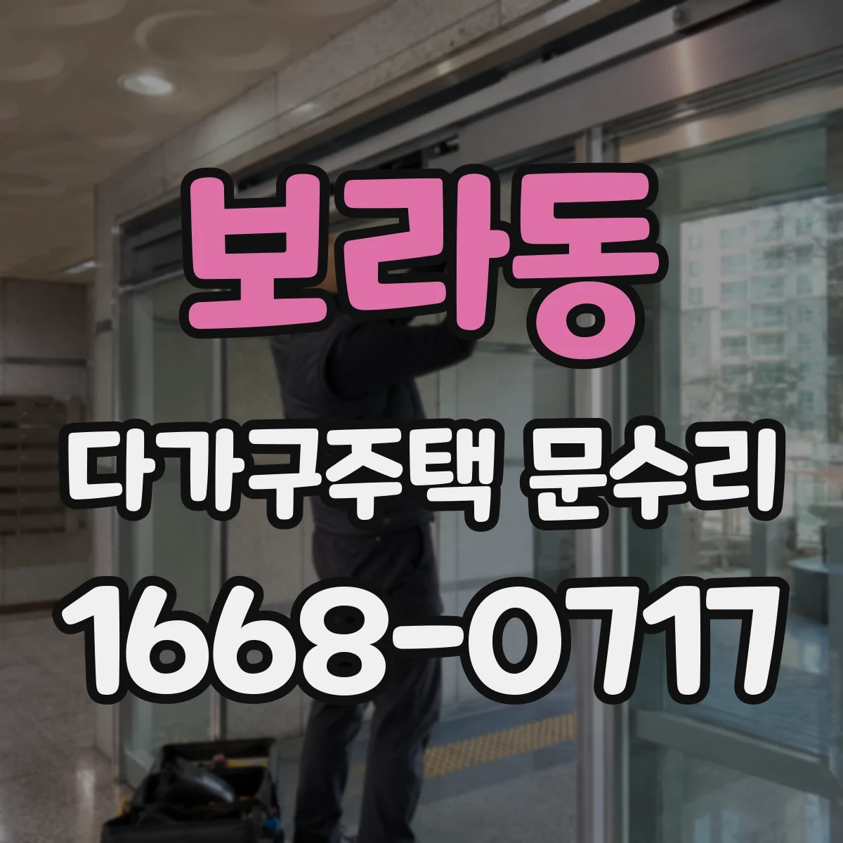 보라동 다가구주택 문수리