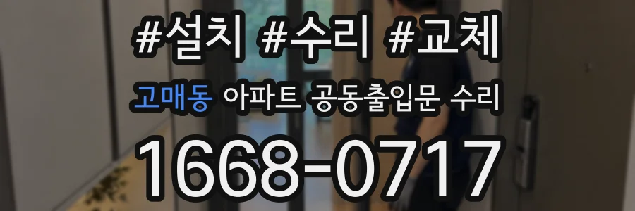 고매동 아파트 공동출입문 수리