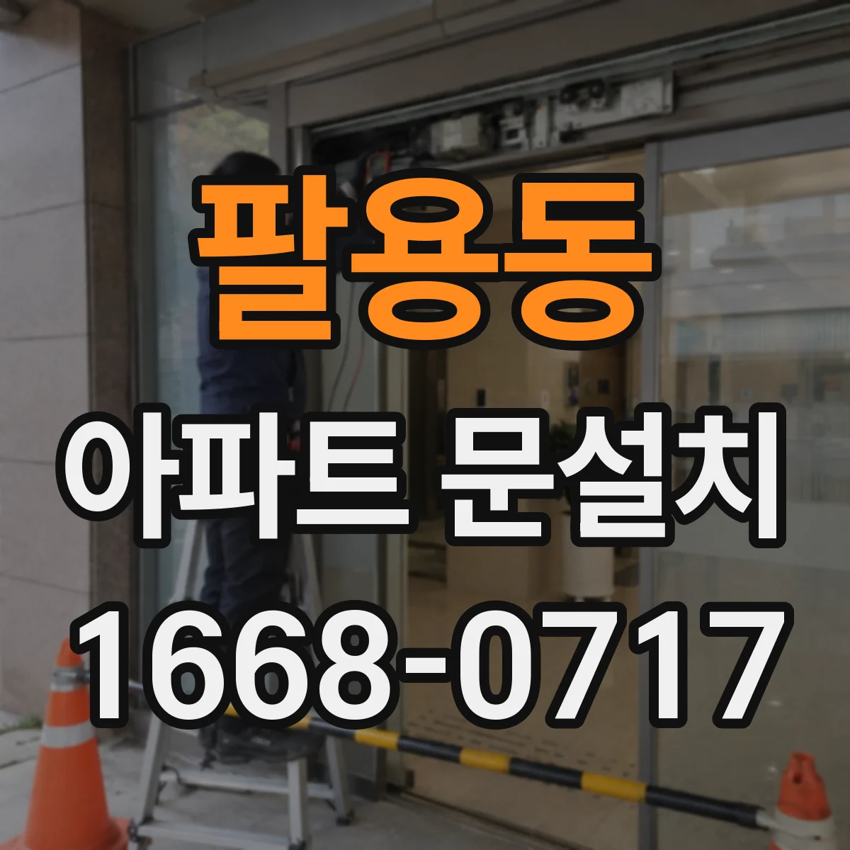 팔용동 아파트 문설치