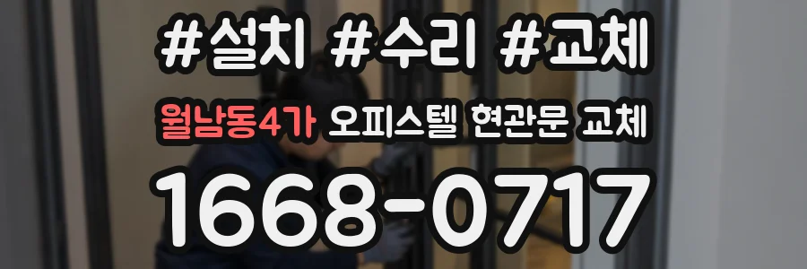 월남동4가 오피스텔 현관문 교체