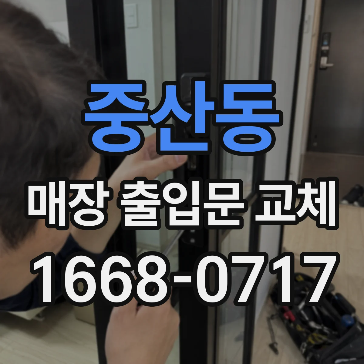중산동 매장 출입문 교체