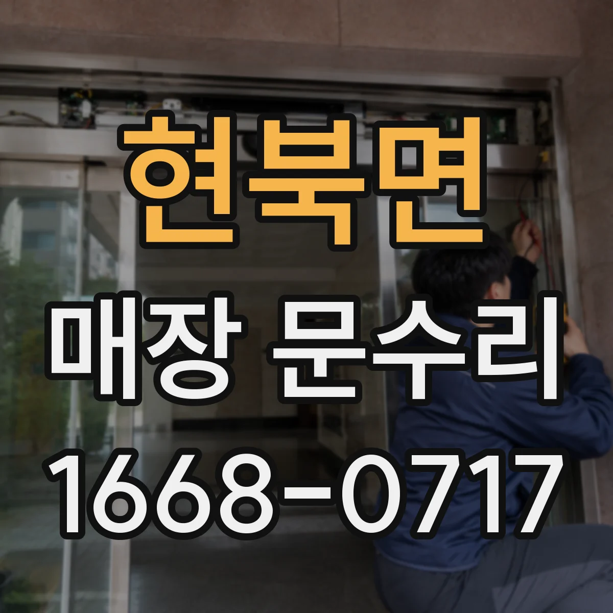 현북면 매장 문수리