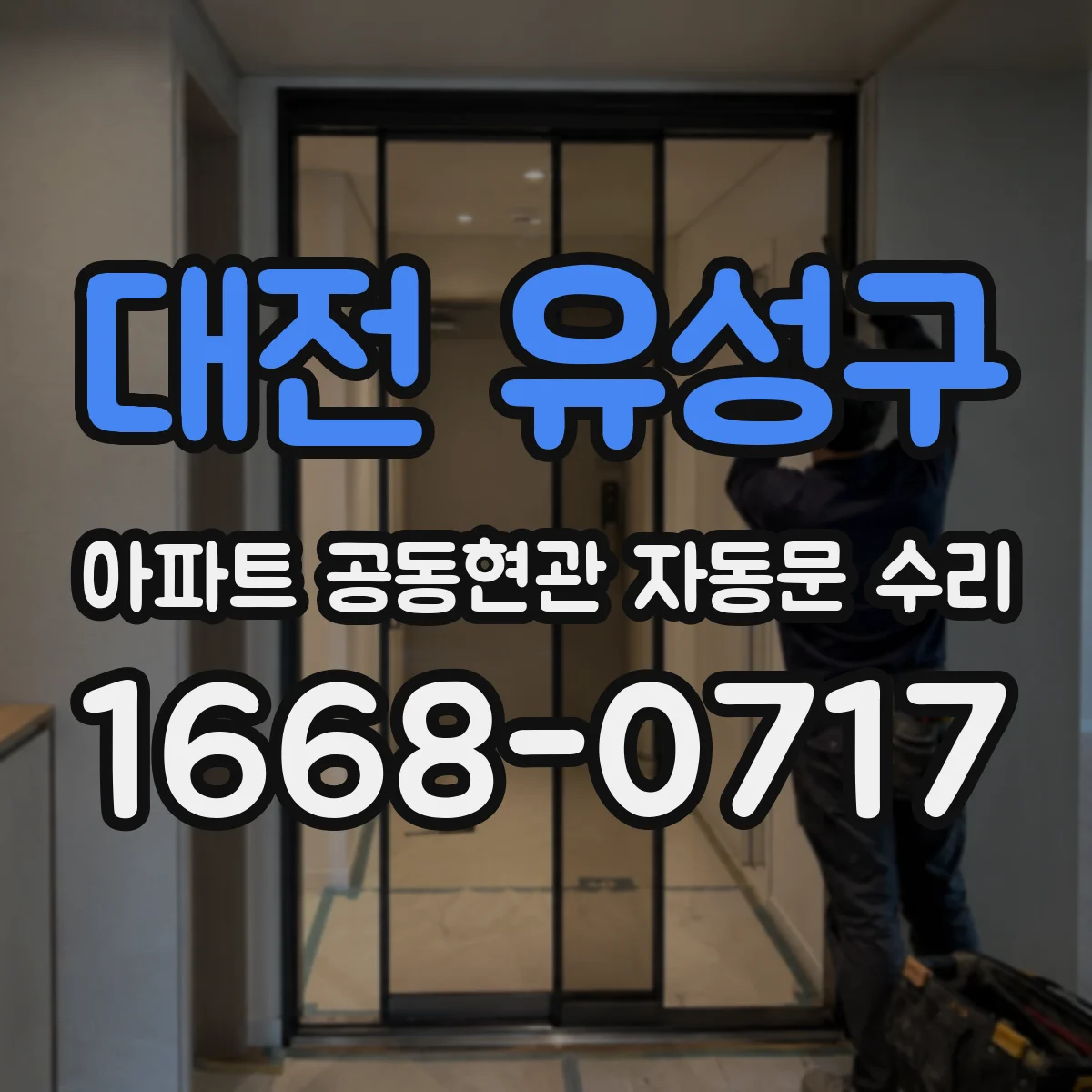 대전 유성구 아파트 공동현관 자동문 수리
