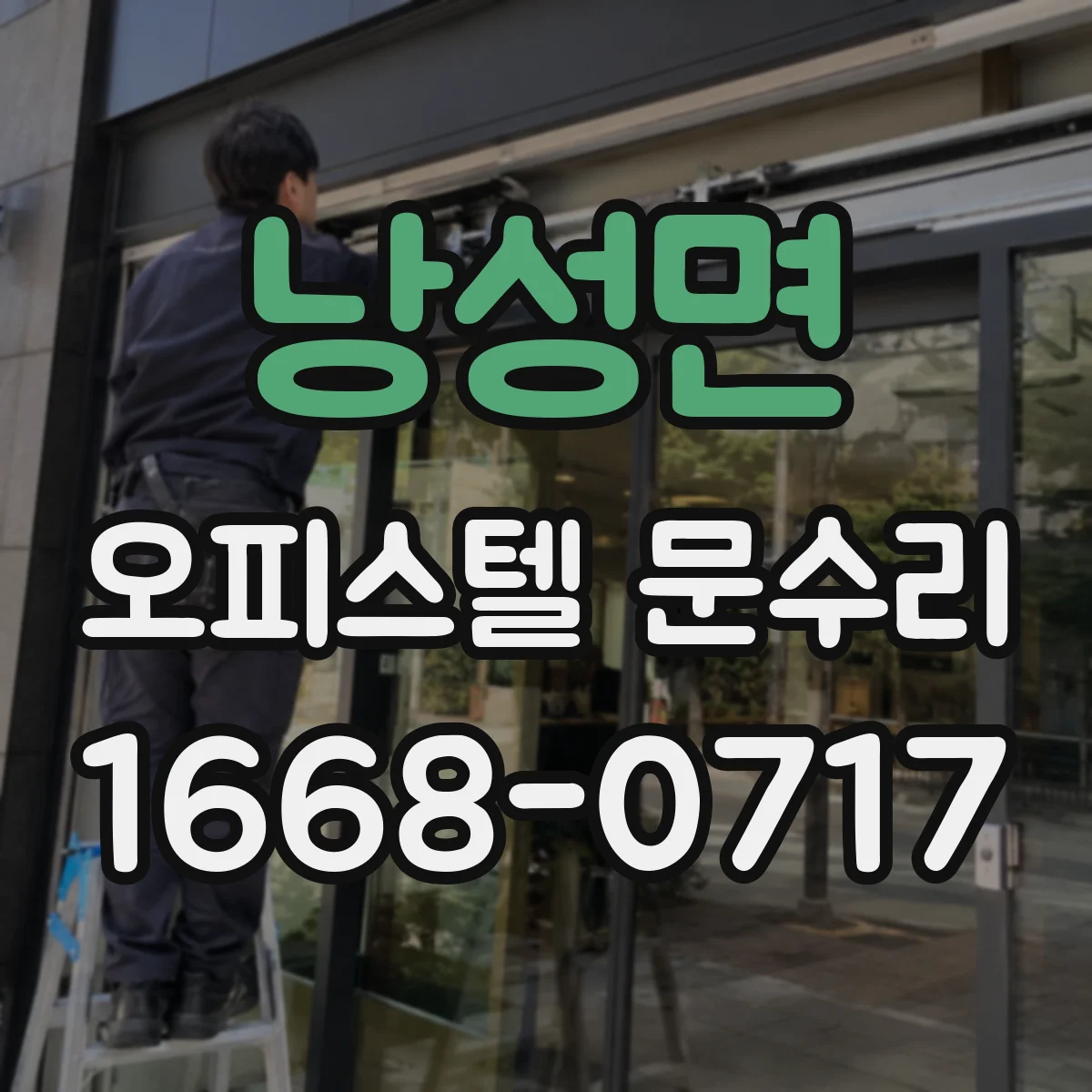 낭성면 오피스텔 문수리