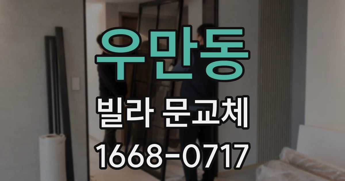 우만동 빌라 문교체