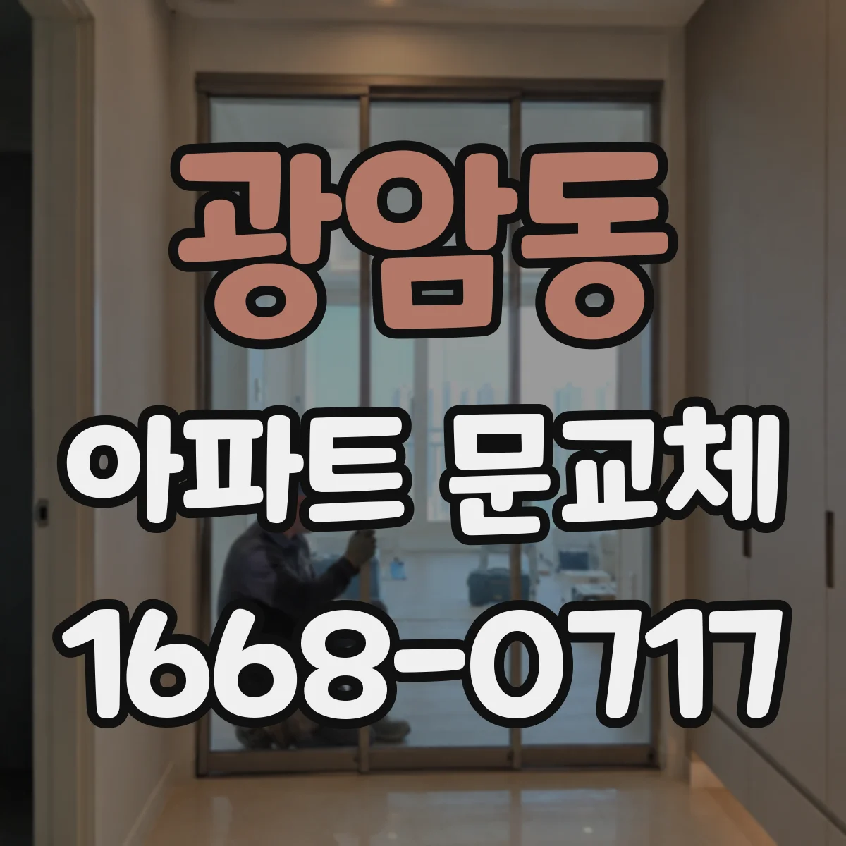광암동 아파트 문교체