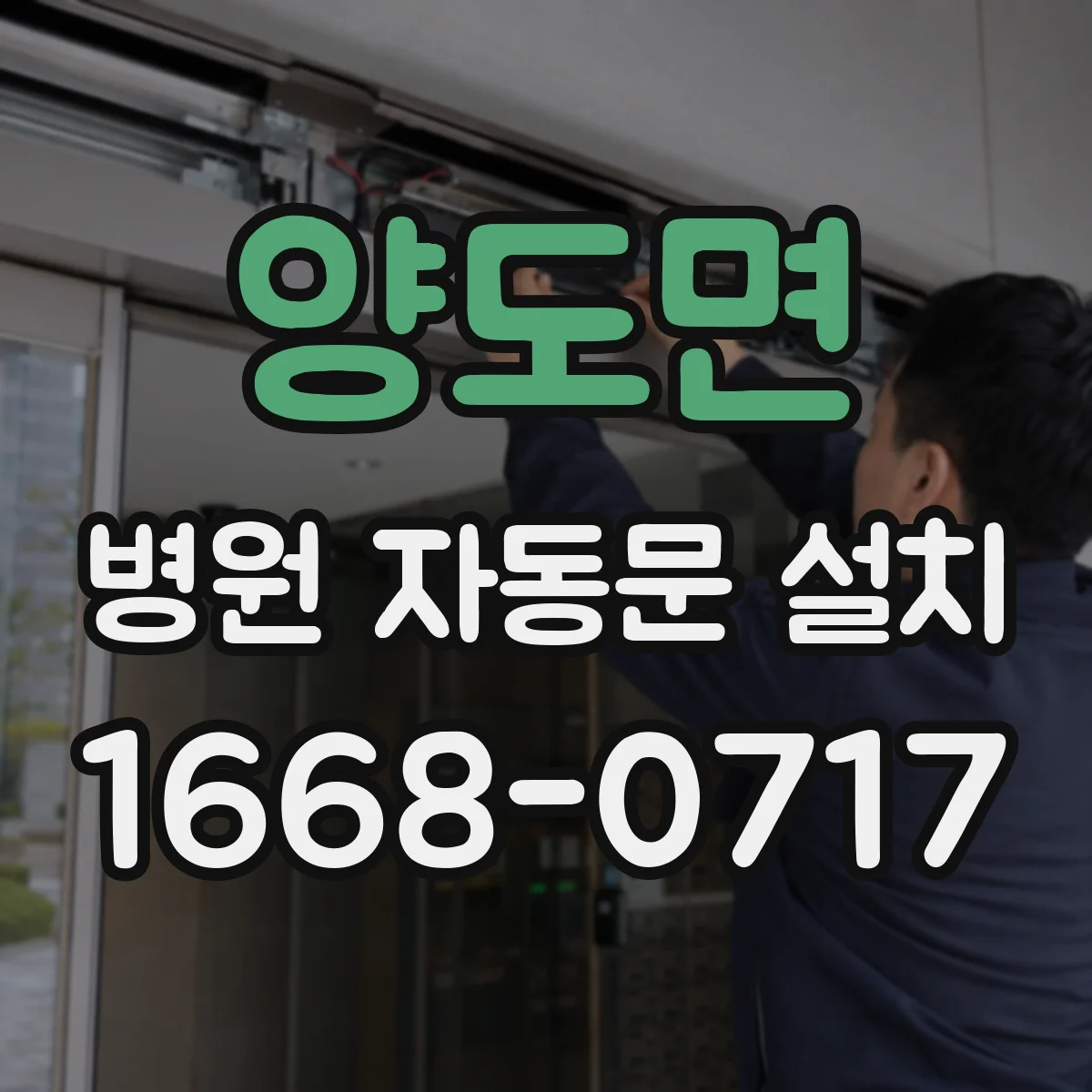 양도면 병원 자동문 설치