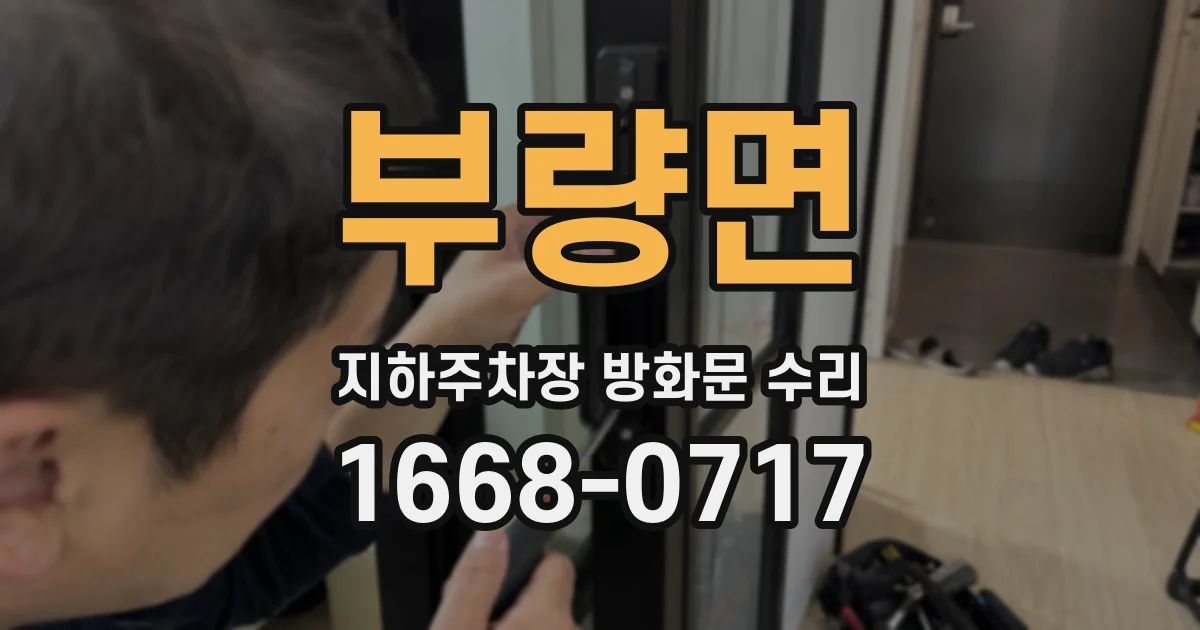 부량면 지하주차장 방화문 수리
