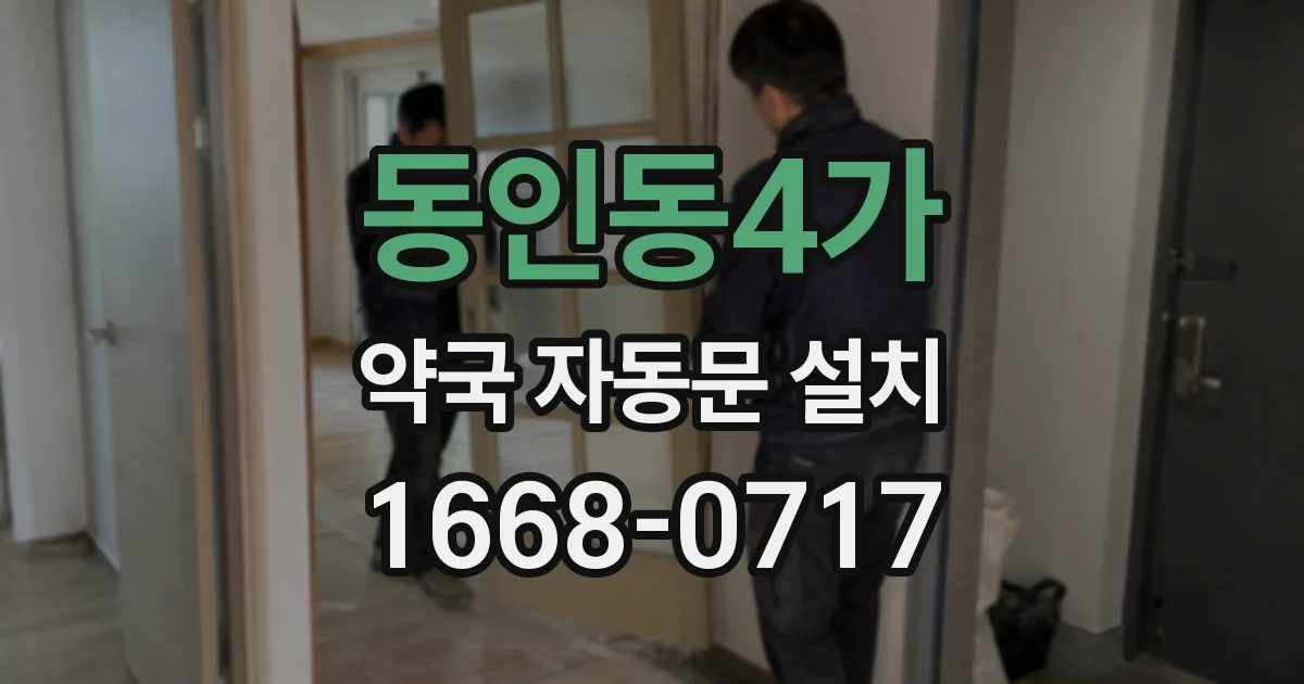 동인동4가 약국 자동문 설치