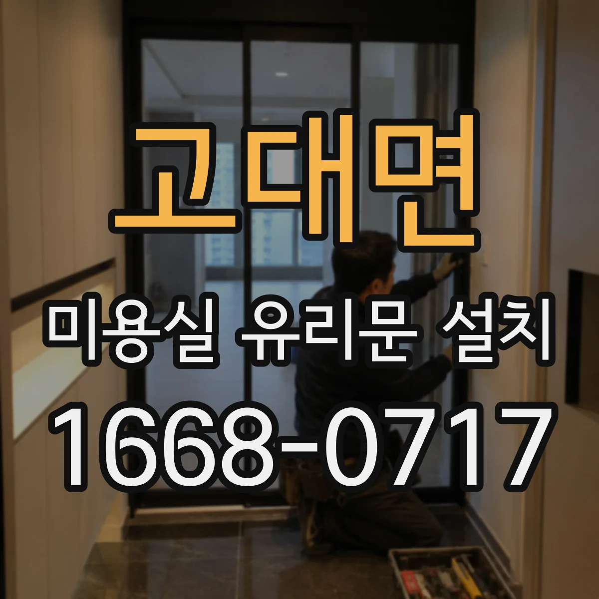고대면 미용실 유리문 설치