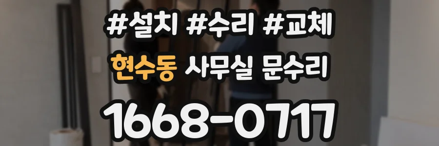 현수동 사무실 문수리
