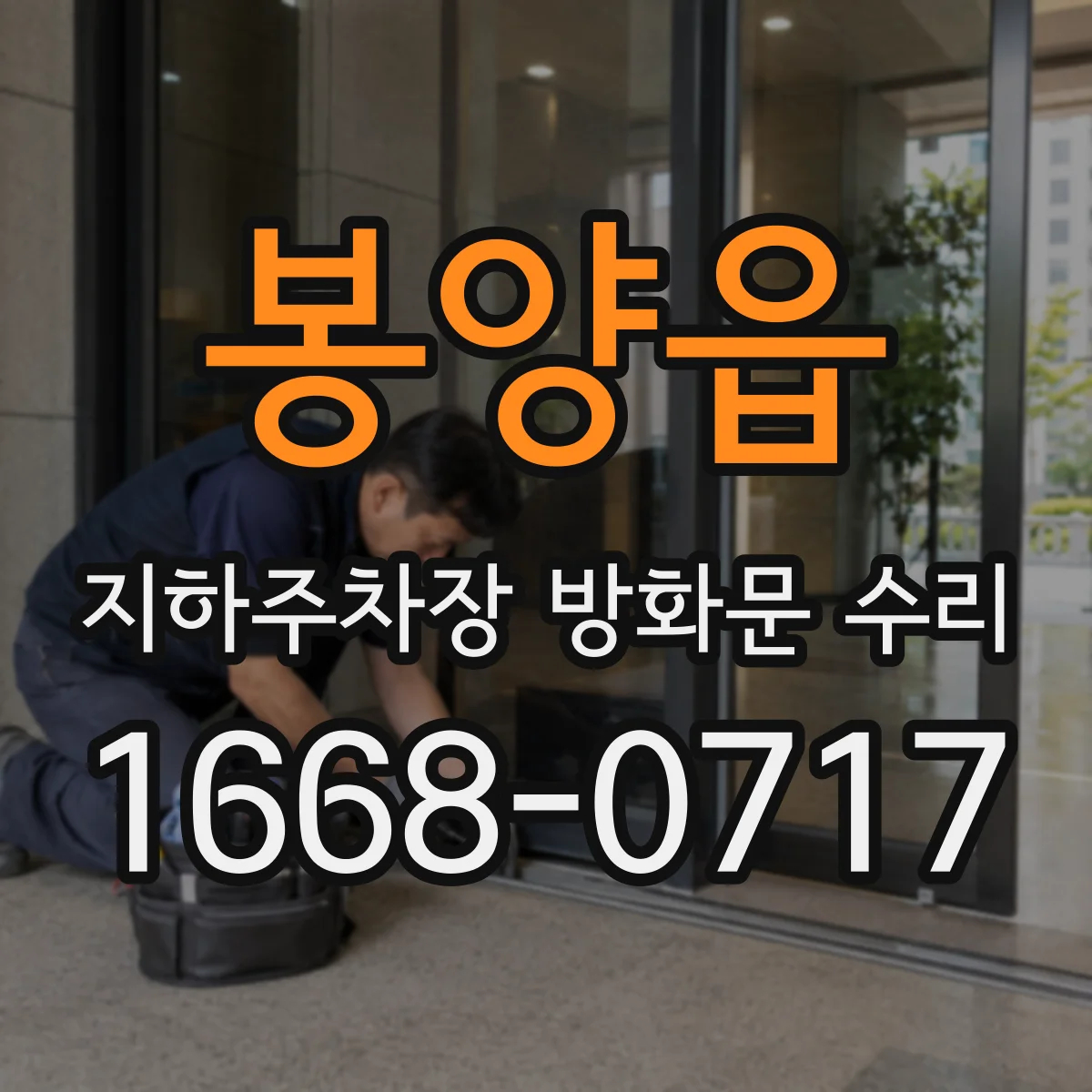 봉양읍 지하주차장 방화문 수리