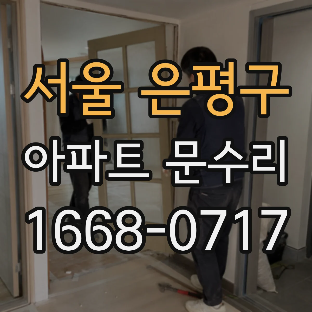 서울 은평구 아파트 문수리 중문 문짝 가이드 문제 레일 마모 수리