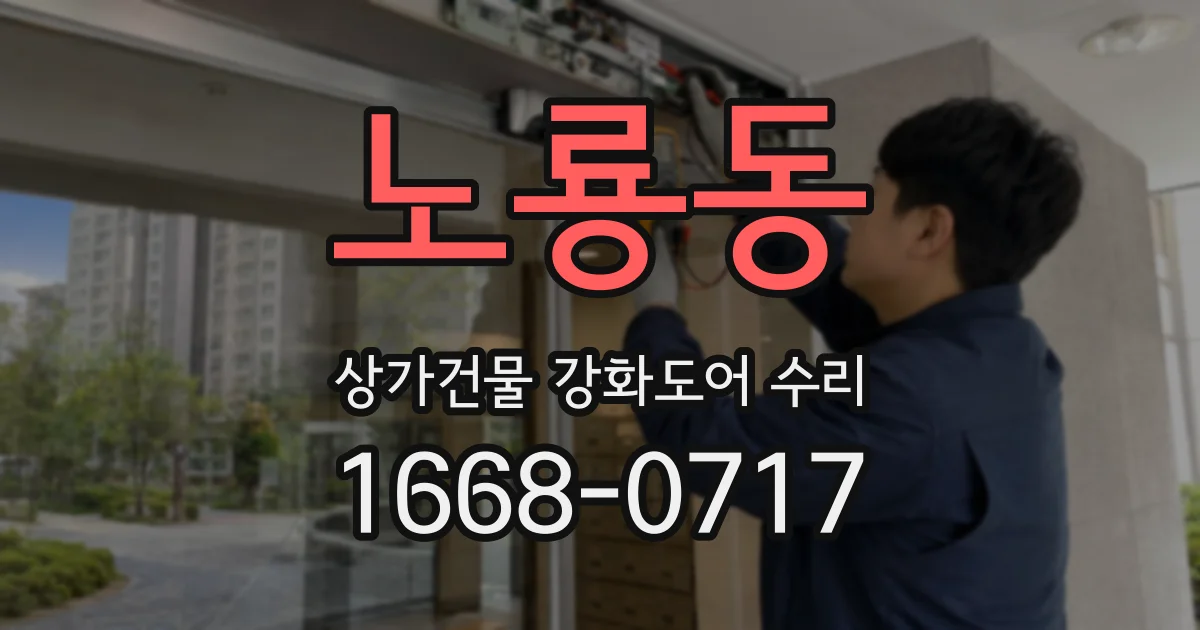 노룡동 상가건물 강화도어 수리