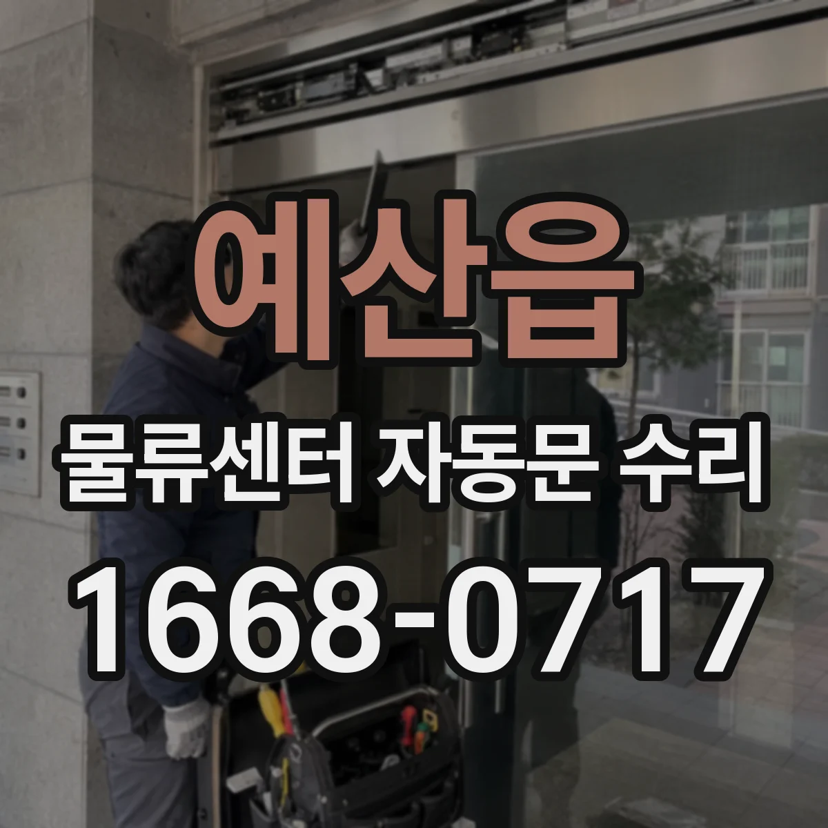 예산읍 물류센터 자동문 수리