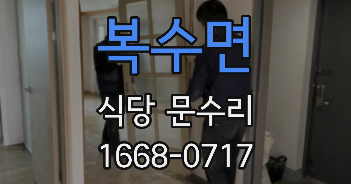 복수면 식당 문수리