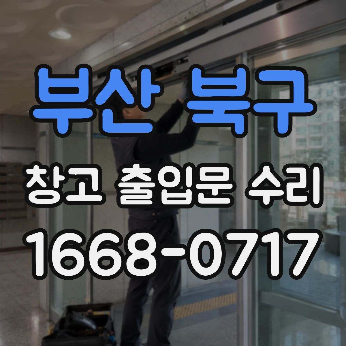 부산 북구 창고 출입문 수리