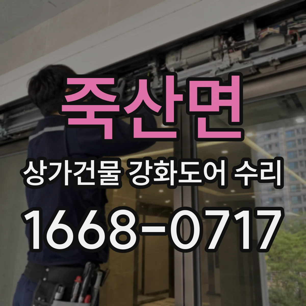 죽산면 상가건물 강화도어 수리