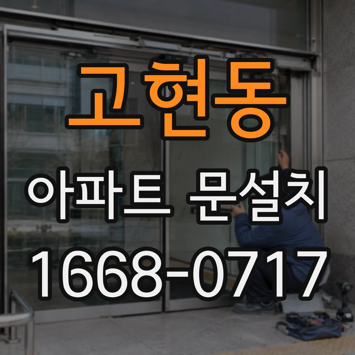 고현동 아파트 문설치