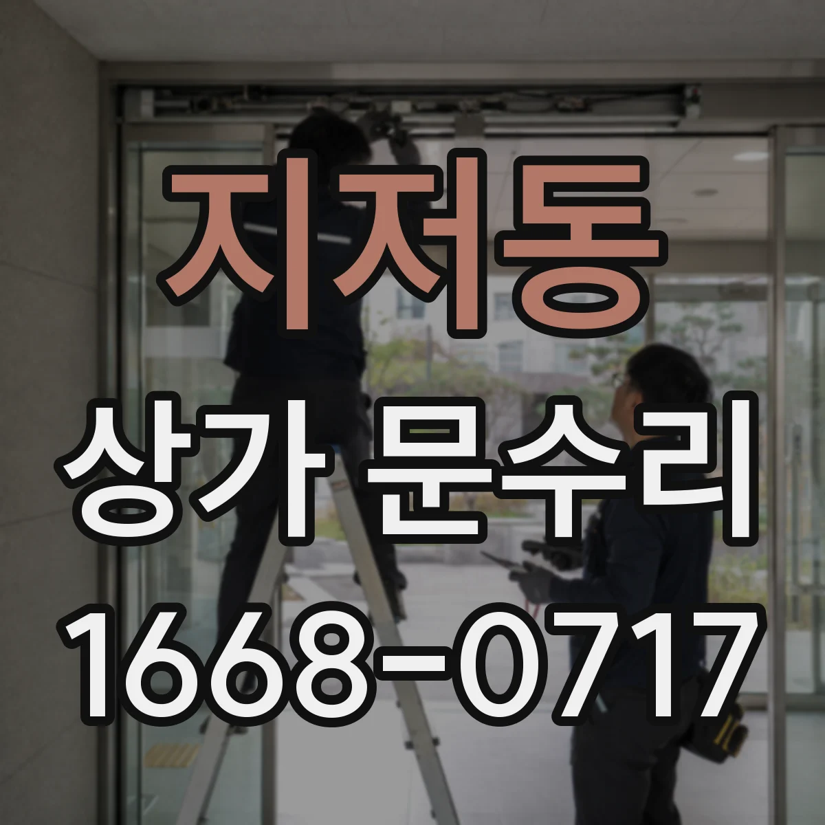 지저동 상가 문수리