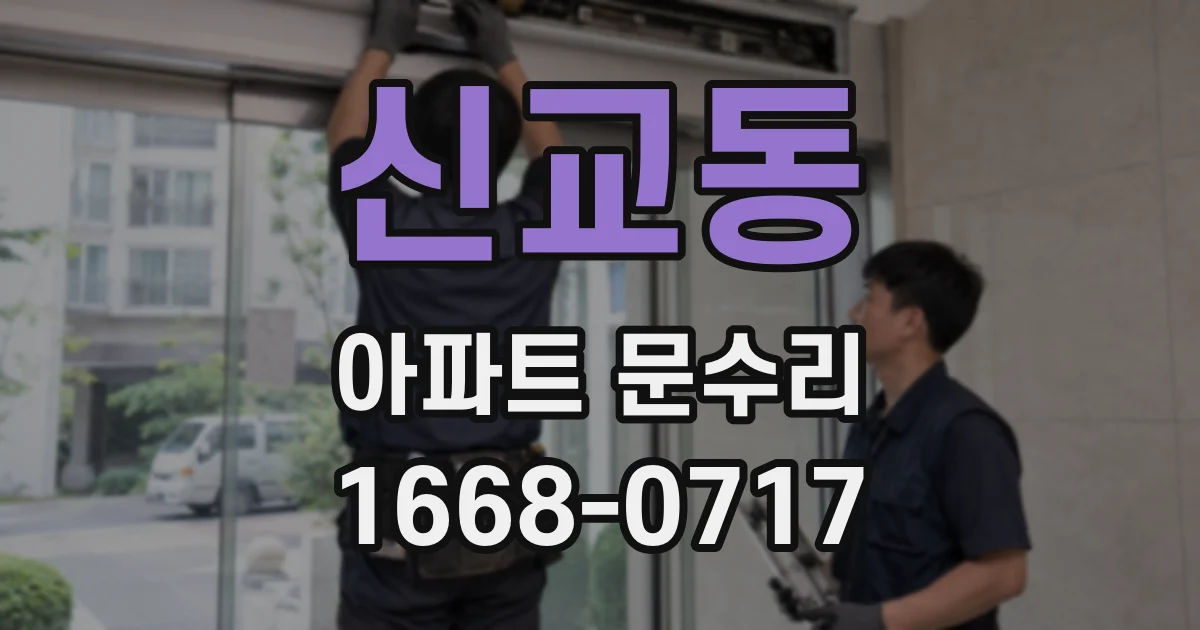 신교동 아파트 문수리