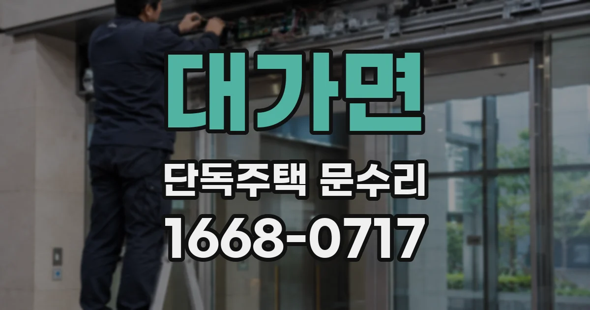 대가면 단독주택 문수리