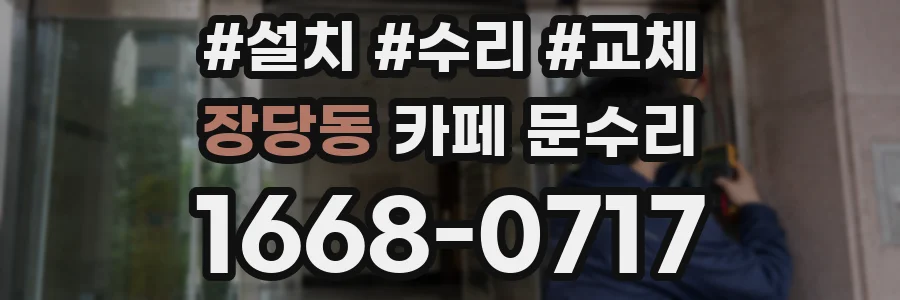 장당동 카페 문수리