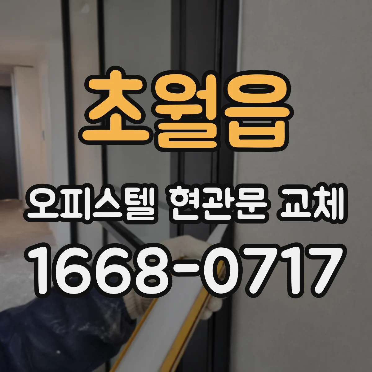 초월읍 오피스텔 현관문 교체