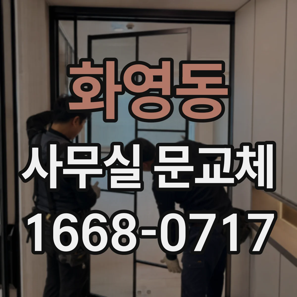 화영동 사무실 문교체