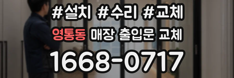 영통동 매장 출입문 교체