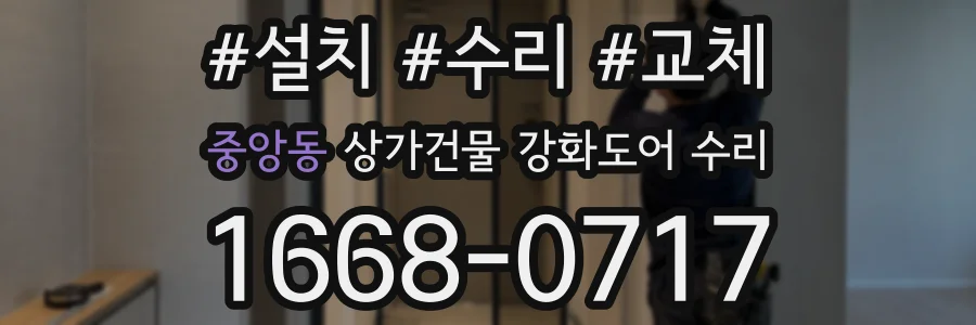 중앙동 상가건물 강화도어 수리
